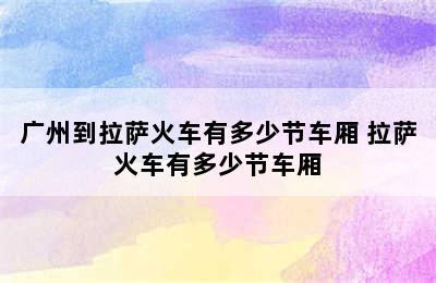 广州到拉萨火车有多少节车厢 拉萨火车有多少节车厢